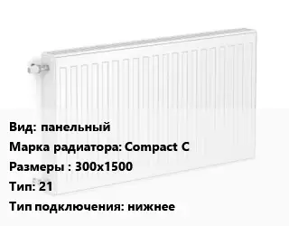 Радиатор стальной панельный Compact C 300х1500 21 Подкл:нижнее
